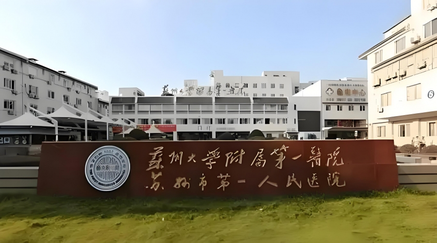 苏州大学附属第一医院