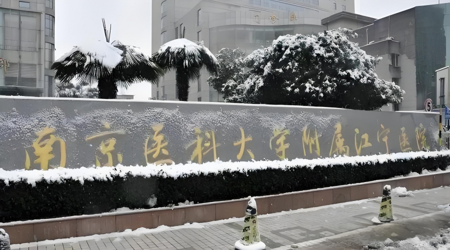 南京医科大学附属江宁医院
