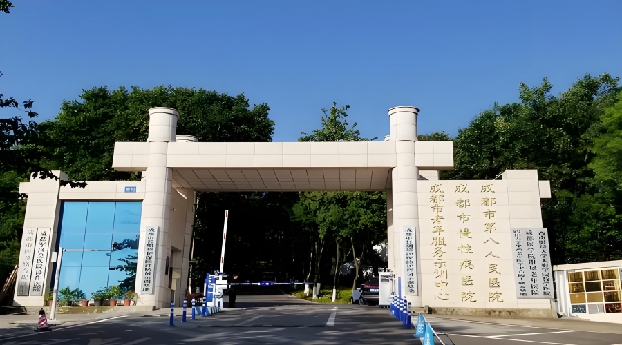 成都市第八人民医院