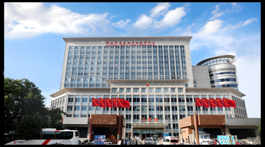 中国人民解放军总院第四医学中心
