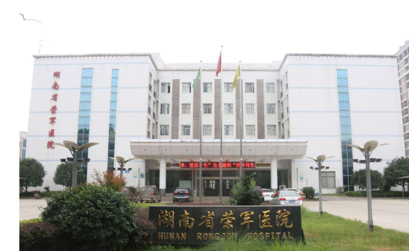 湖北荣军医院(图1)